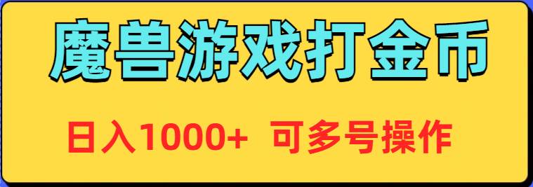 魔兽美服全自动打金币,日入1000+ 可多号操作-烽云网