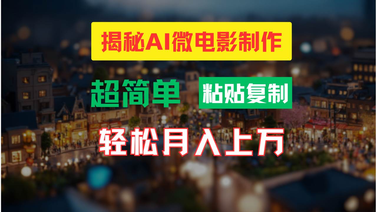 AI微电影制作教程：轻松打造高清小人国画面，月入过万！-烽云网