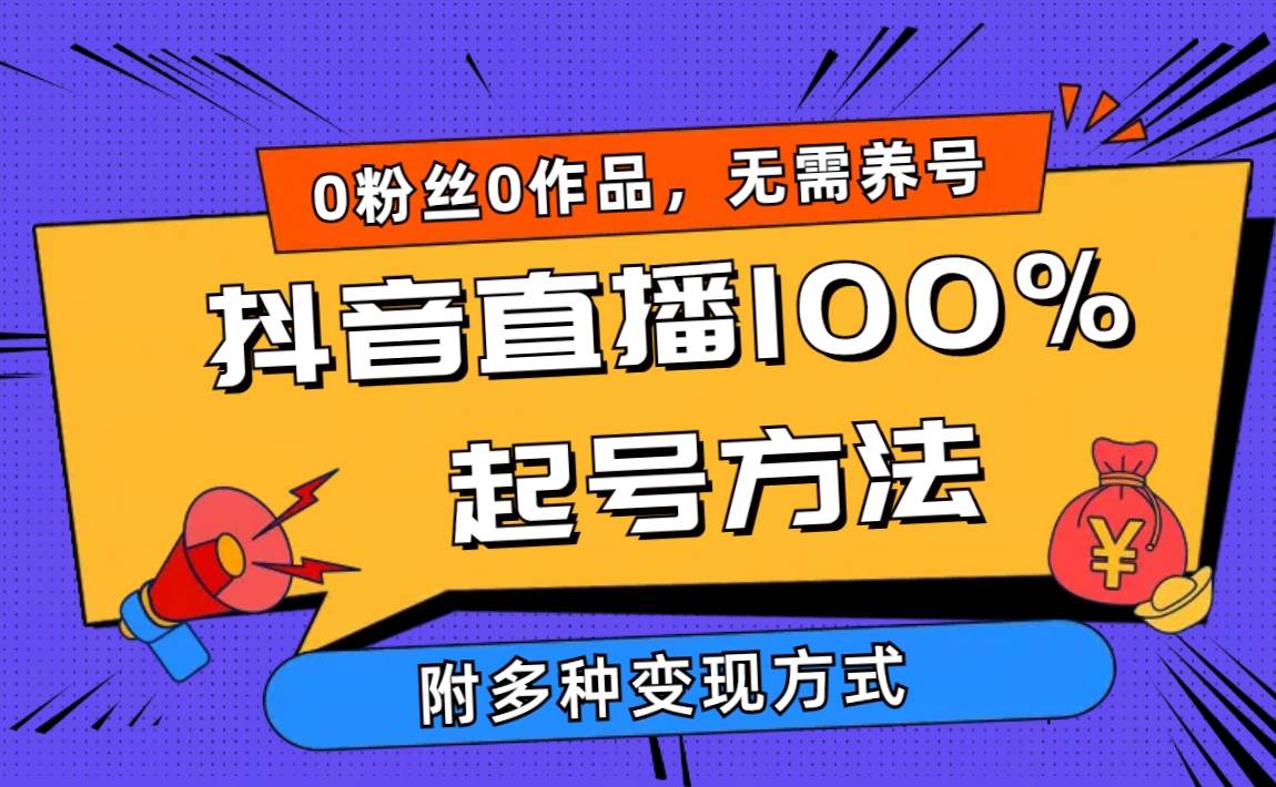 2024抖音直播100%起号方法 0粉丝0作品当天破千人在线 多种变现方式-烽云网