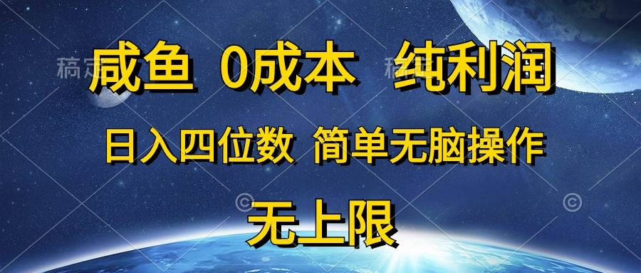 咸鱼0成本,纯利润,日入四位数,简单无脑操作-烽云网