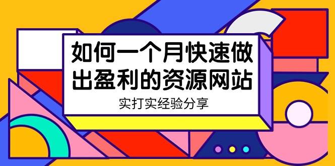 某收费培训：如何一个月快速做出盈利的资源网站（实打实经验）-18节无水印-烽云网
