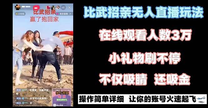 最近很火的无人直播“比武招亲”的一个玩法项目简单-烽云网