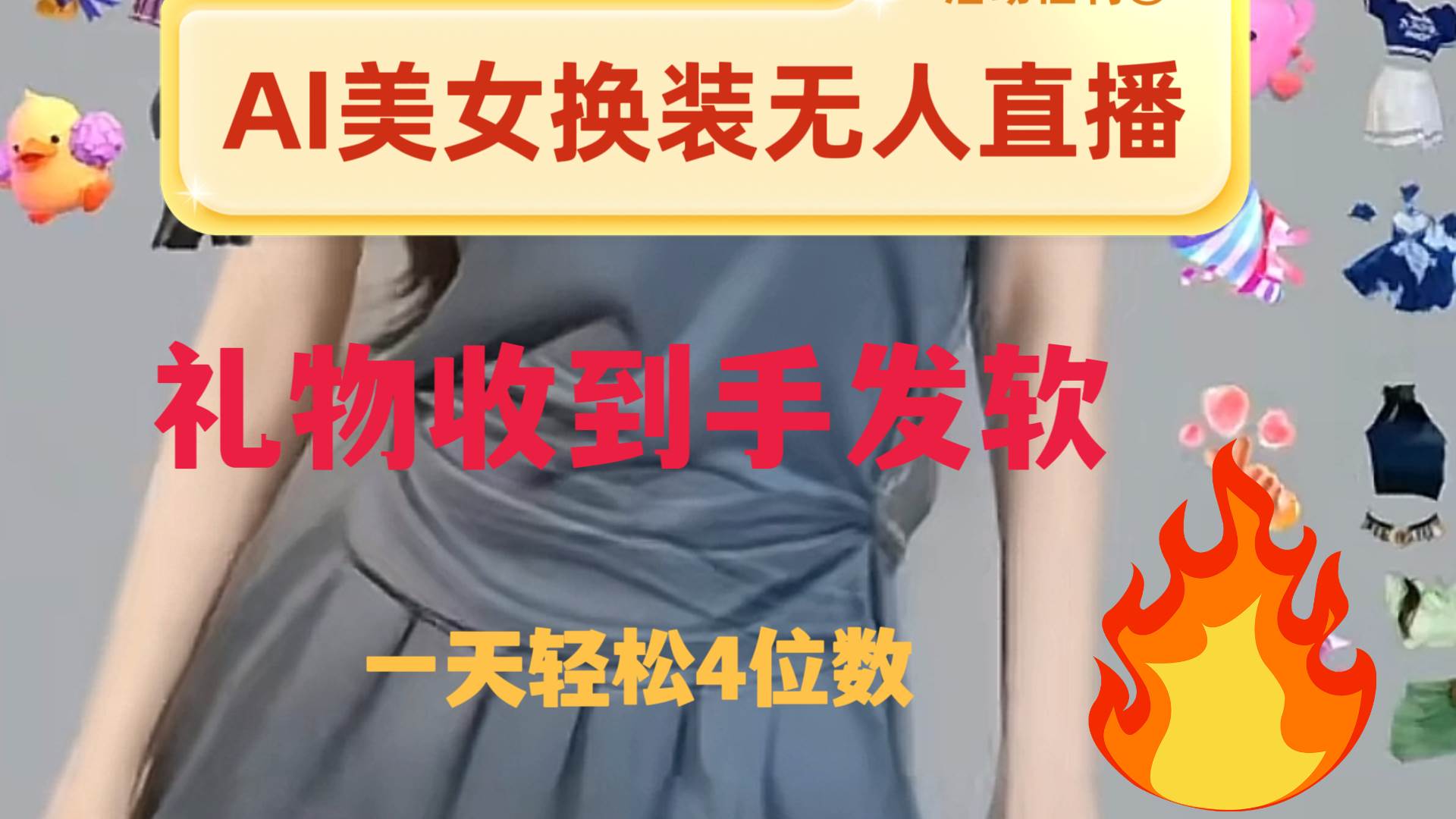 ai美女换装直播 纯无人 礼物收到手软 日入2000+-烽云网