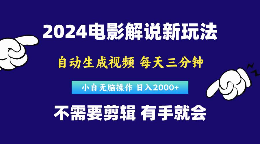软件自动生成电影解说,原创视频,小白无脑操作,一天几分钟,日…-烽云网