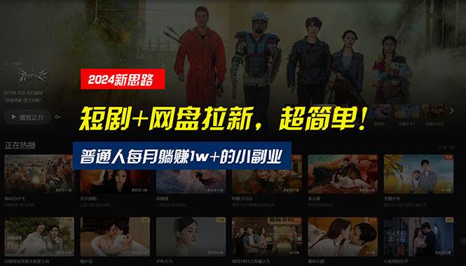 【新思路】短剧+网盘拉新，超简单，普通人每月躺赚1w+的小副业-烽云网