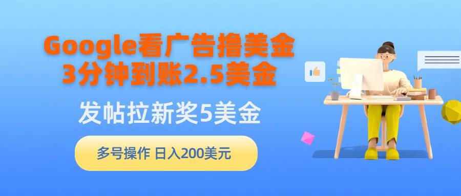 Google看广告撸美金，3分钟到账2.5美金，发帖拉新5美金，多号操作，日入…-烽云网