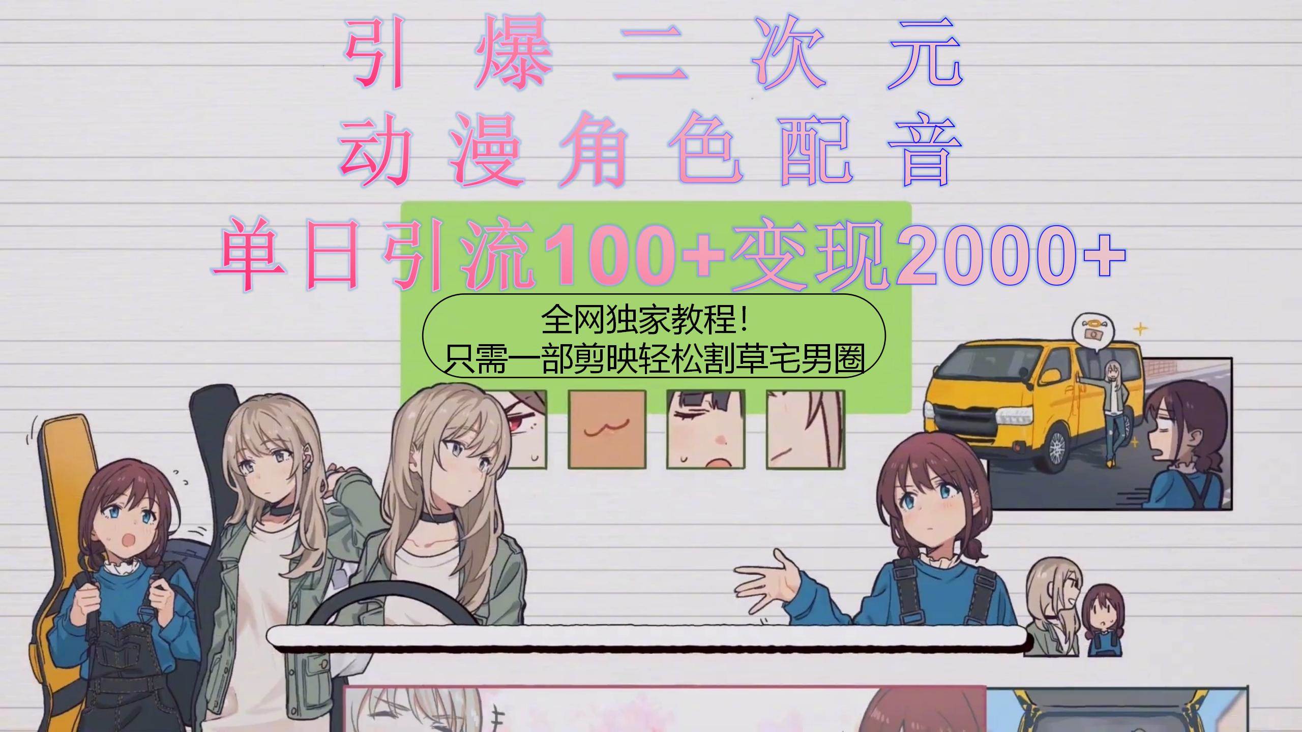 引爆二次元,用动漫角色配音割草宅男圈,只需一个剪映,轻松一天引流10...-烽云网