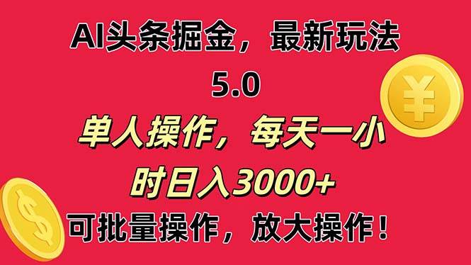 AI撸头条,当天起号第二天就能看见收益,小白也能直接操作,日入3000+-烽云网