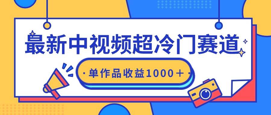 最新中视频超冷门赛道,轻松过原创,单条视频收益1000+-烽云网