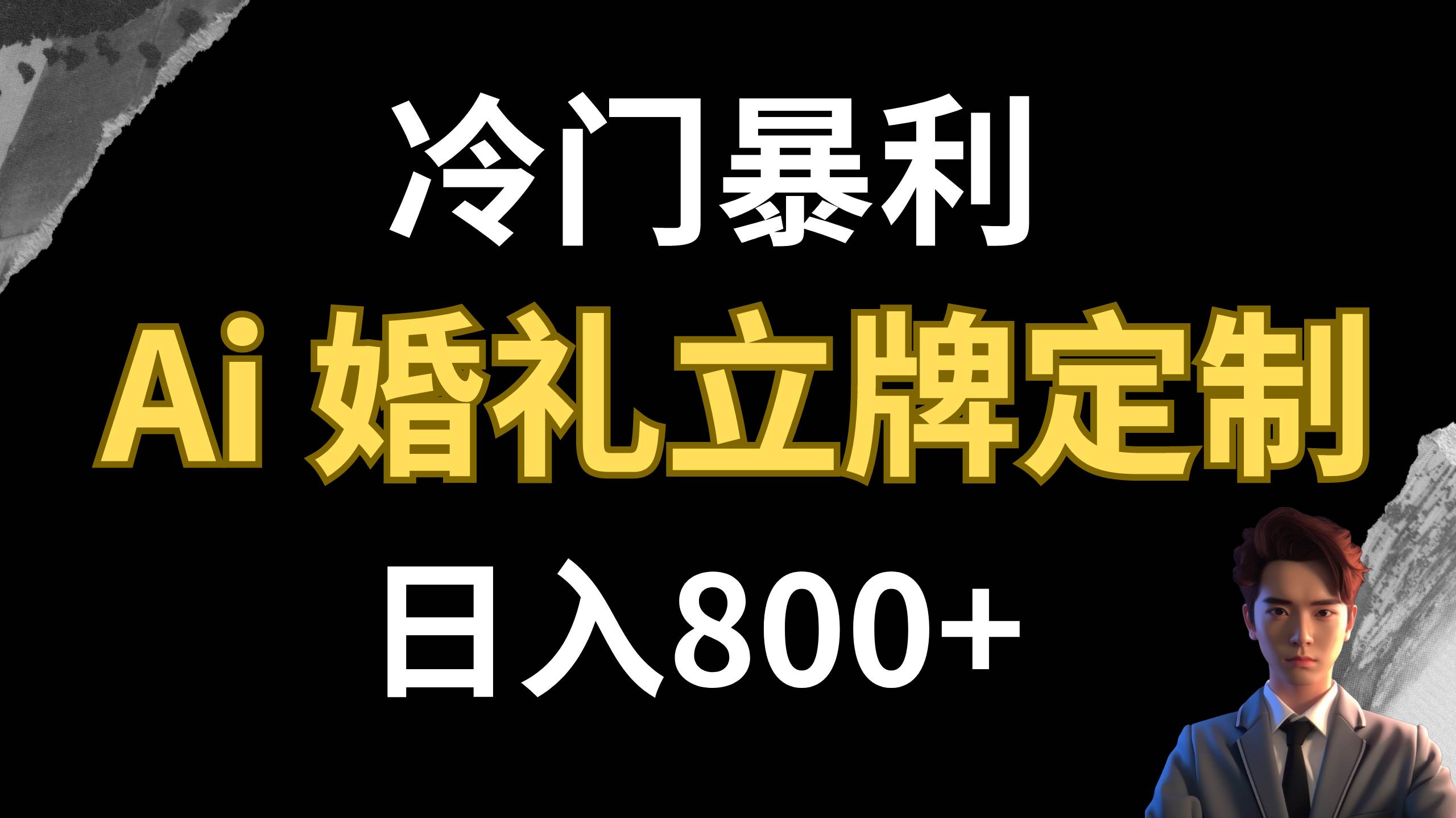 冷门暴利项目 AI婚礼立牌定制 日入800+-烽云网