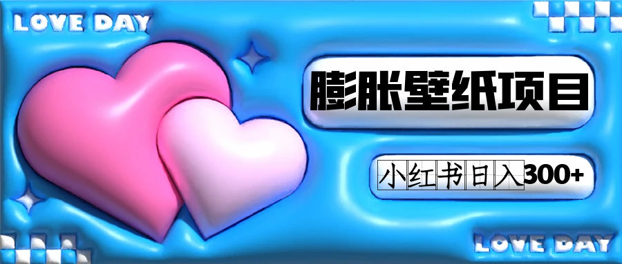 小红书膨胀壁纸项目玩法，女生最爱的壁纸，0门槛新手也可操作日入300+-烽云网