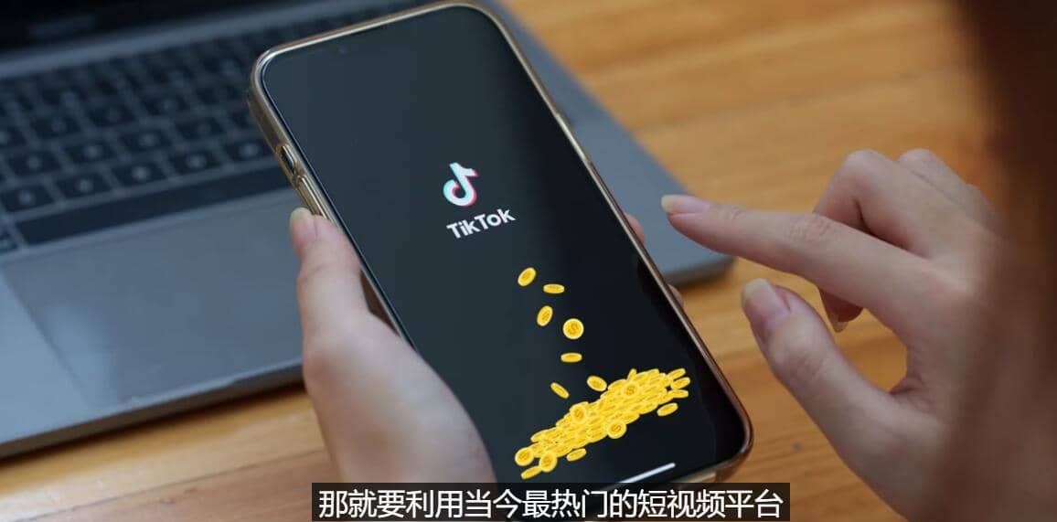 TIKTOK海外赚钱项目:不需录制视频 只需简单的剪辑 月赚3000到5000美元-烽云网