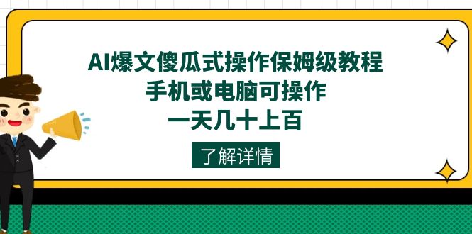 AI爆文傻瓜式操作保姆级教程，手机或电脑可操作，一天几十上百！-烽云网