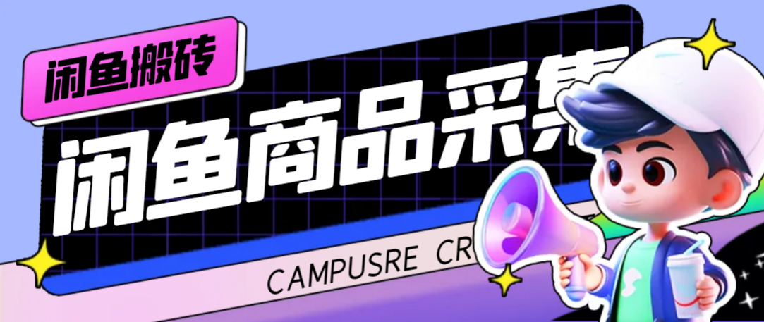 外面收费998的闲鱼捡漏助手，多种变现方法轻松月入6000+【采集脚本+玩法教程】-烽云网