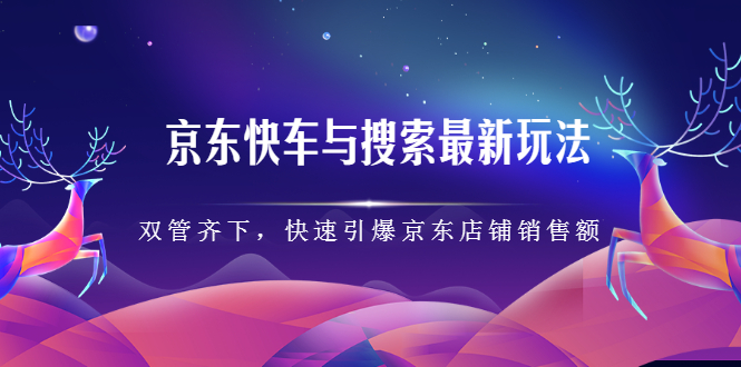 京东快车与搜索最新玩法,四个维度抢占红利,引爆京东平台-烽云网