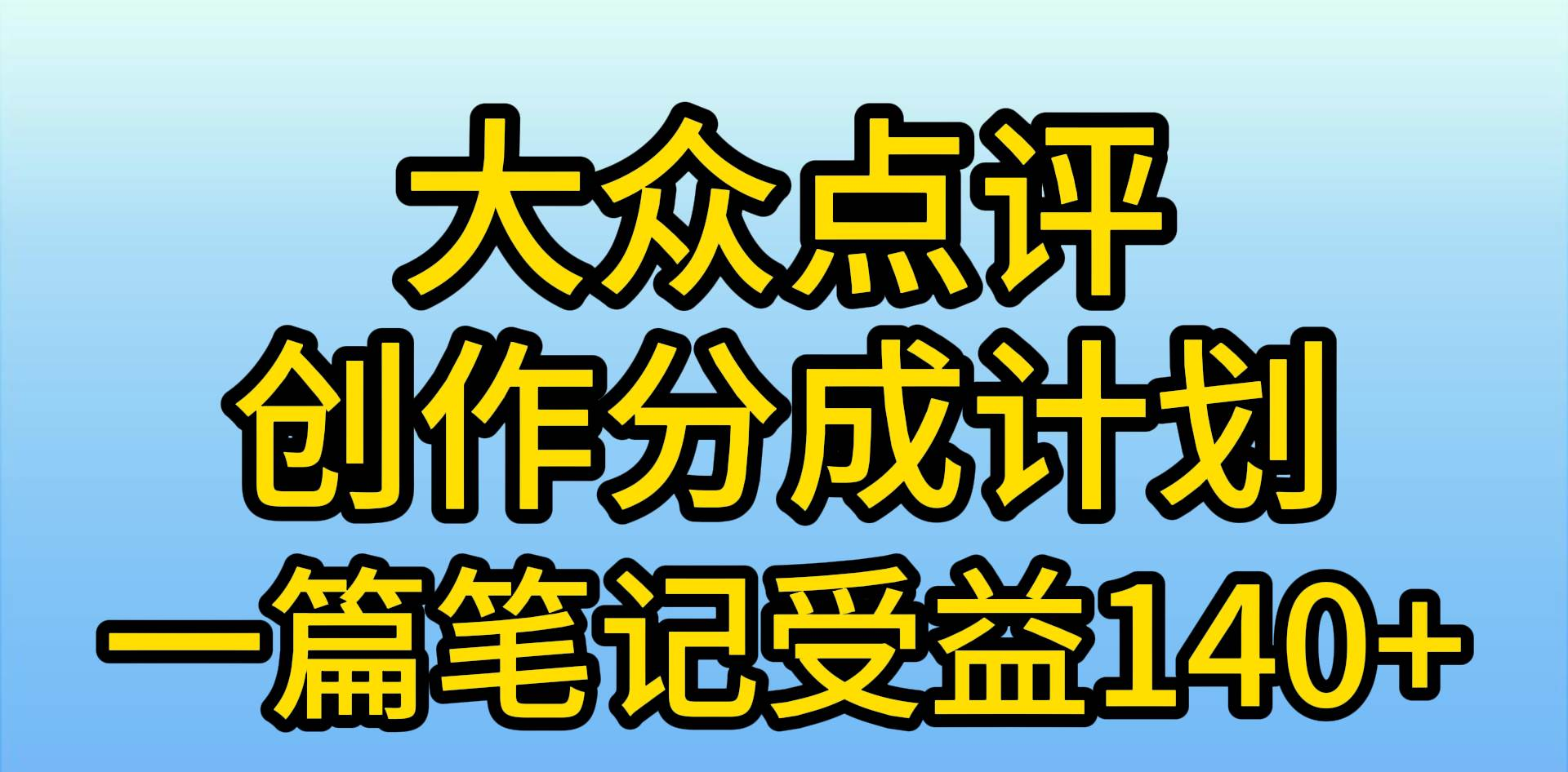 大众点评分成计划，在家轻松赚钱，用这个方法一条简单笔记，日入600+-烽云网
