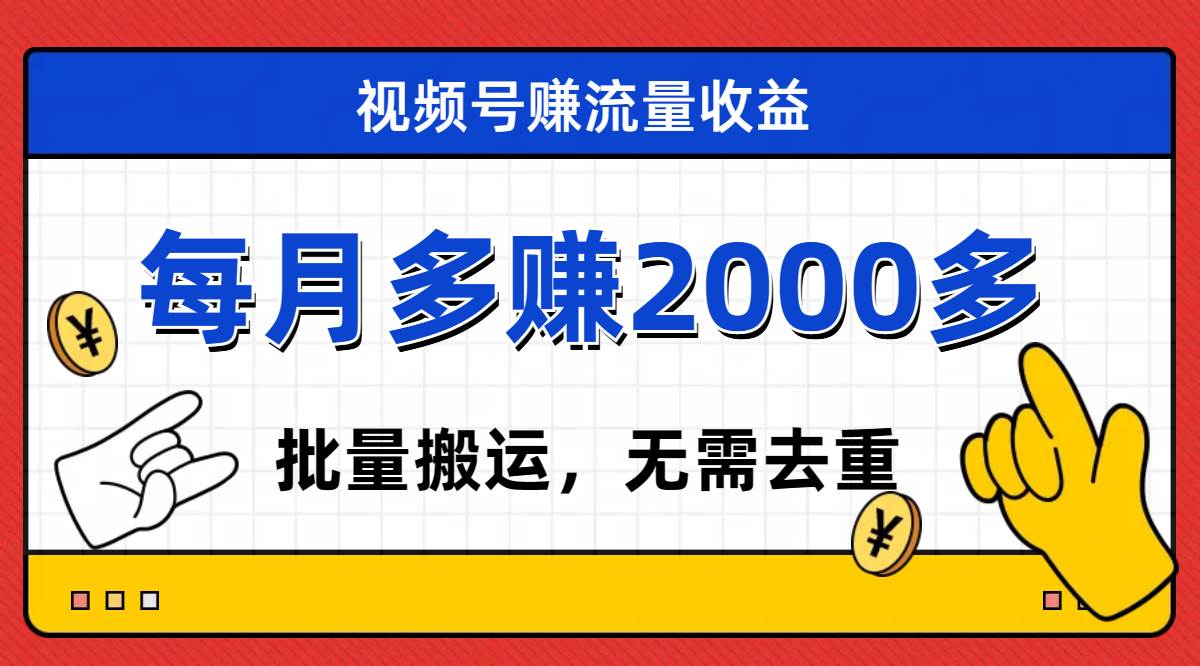 视频号流量分成,不用剪辑,有手就行,轻松月入2000+-烽云网