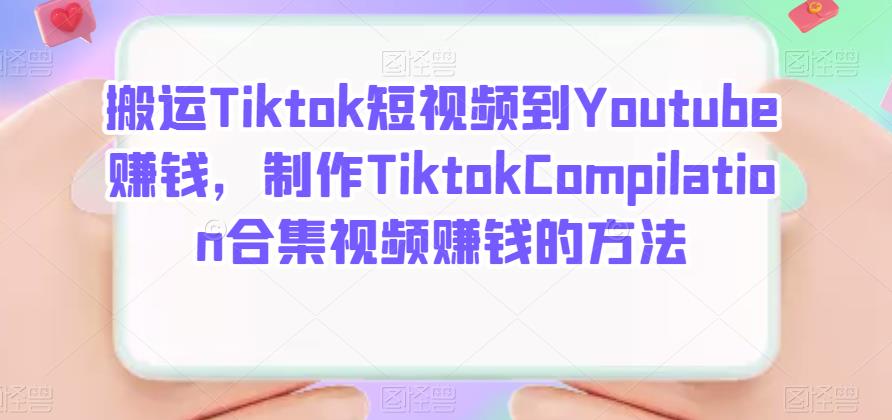 搬运Tiktok短视频到Youtube赚钱，制作Tiktok Compilation合集视频赚钱的方法-烽云网