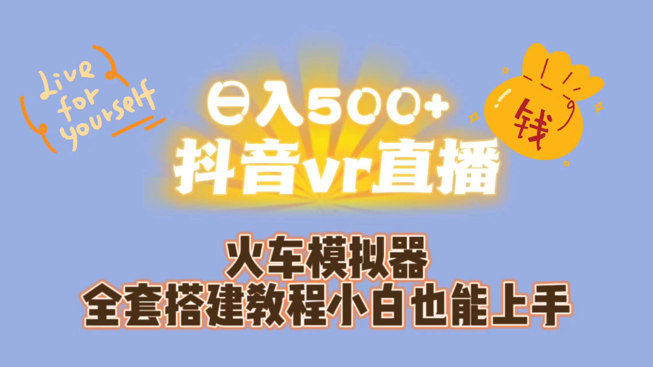 日入500+抖音vr直播保姆式一站教学（教程+资料）-烽云网