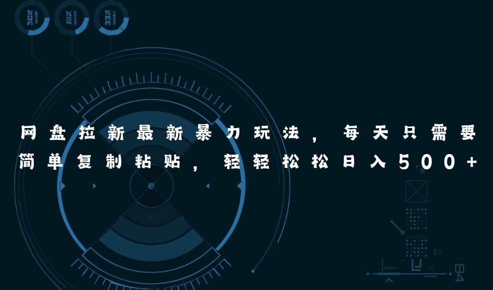 网盘拉新最新暴力玩法，每天简单只需要复制粘贴，轻轻松松日入500+-烽云网