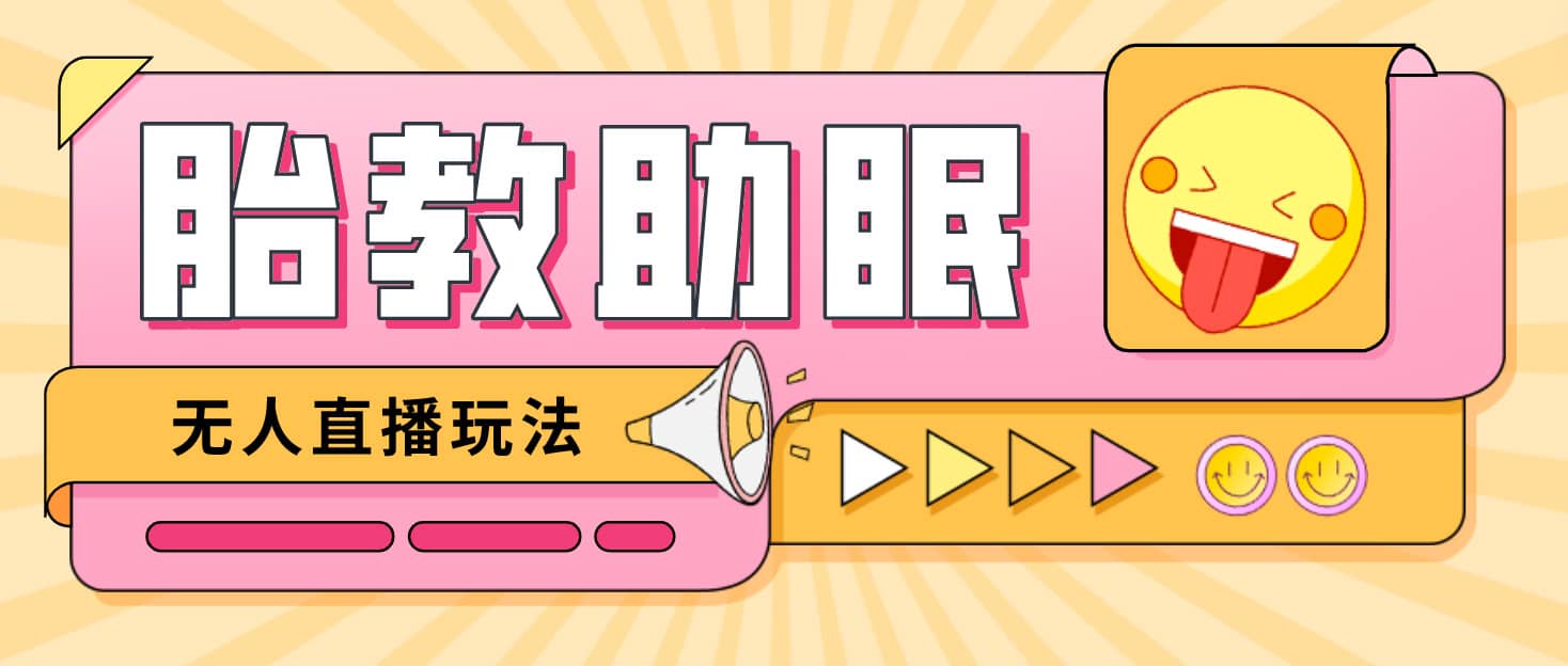 最新抖音快手蓝海无人直播胎教助眠玩法，轻松引爆直播间【教程+软件+素材】-烽云网