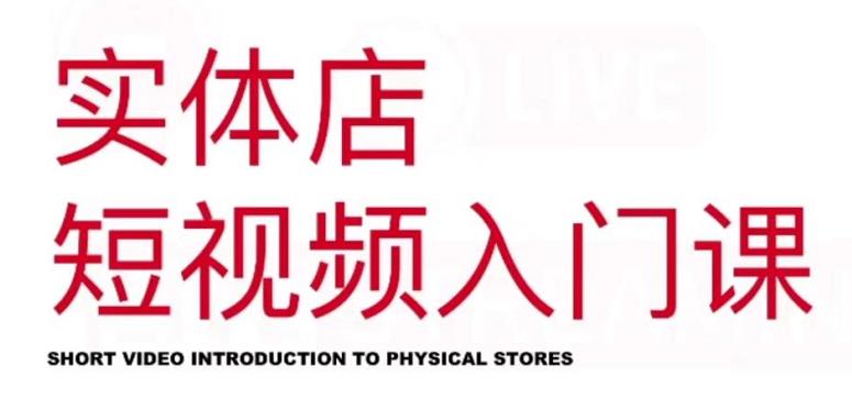 红人星球·实体店短视频入门课,如何拍摄剪辑思路投豆荚价值999元-烽云网