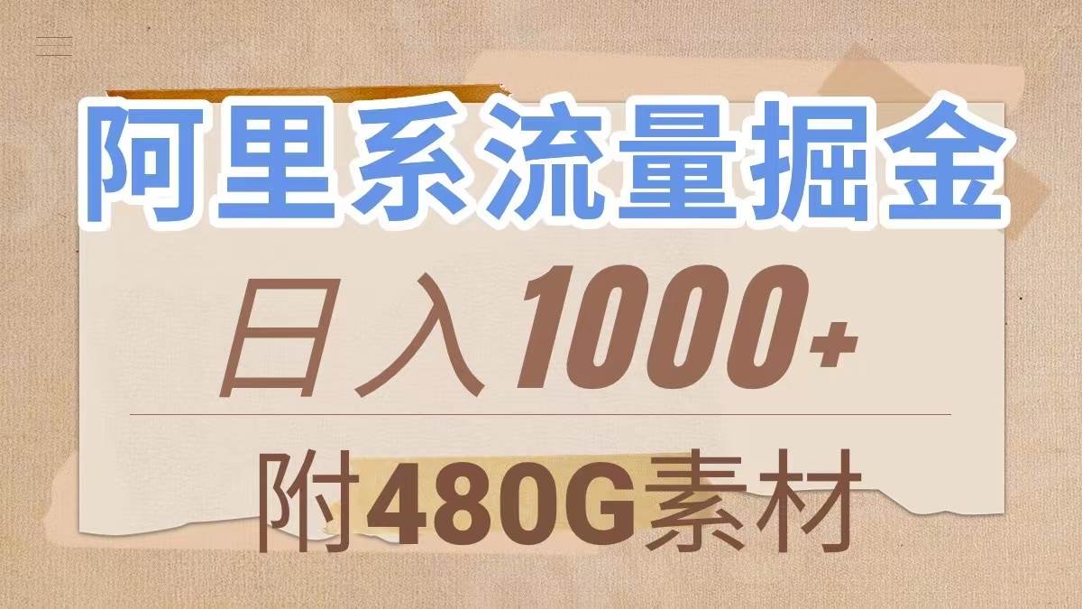 阿里系流量掘金，几分钟一个作品，无脑搬运，日入1000+（附480G素材）-烽云网