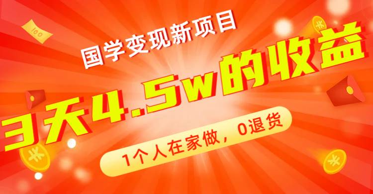 全新蓝海，国学变现新项目，1个人在家做，0退货，3天4.5w收益【178G资料】-烽云网
