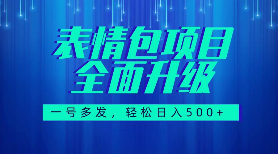 图文语音表情包全新升级,一号多发,每天10分钟,日入500+(教程+素材)-烽云网