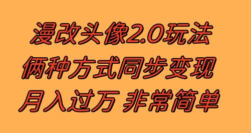 漫改头像2.0 反其道而行之玩法 作品不热门照样有收益 日入100-300+-烽云网