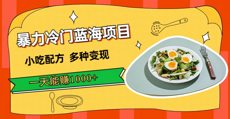 暴力冷门蓝海项目，小吃配方，多种变现，一天能赚1000+（附900G小吃资料）-烽云网