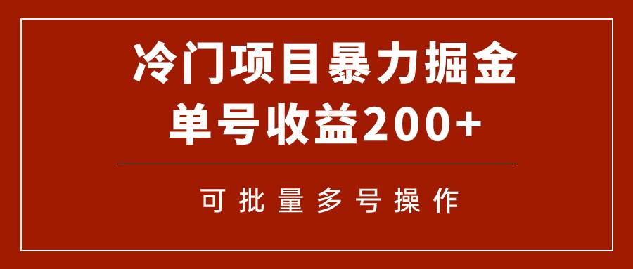 冷门暴力项目!通过电子书在各平台掘金,单号收益200+可批量操作(附软件)-烽云网