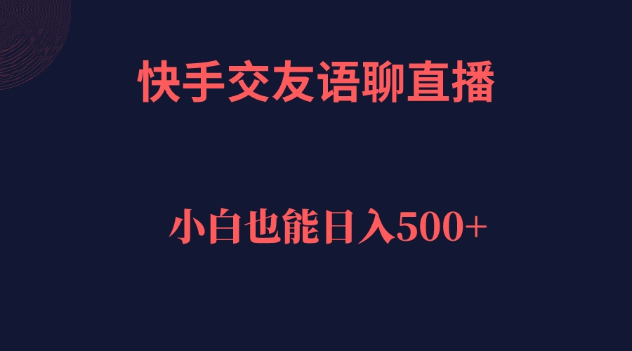 快手交友语聊直播，轻松日入500＋-烽云网