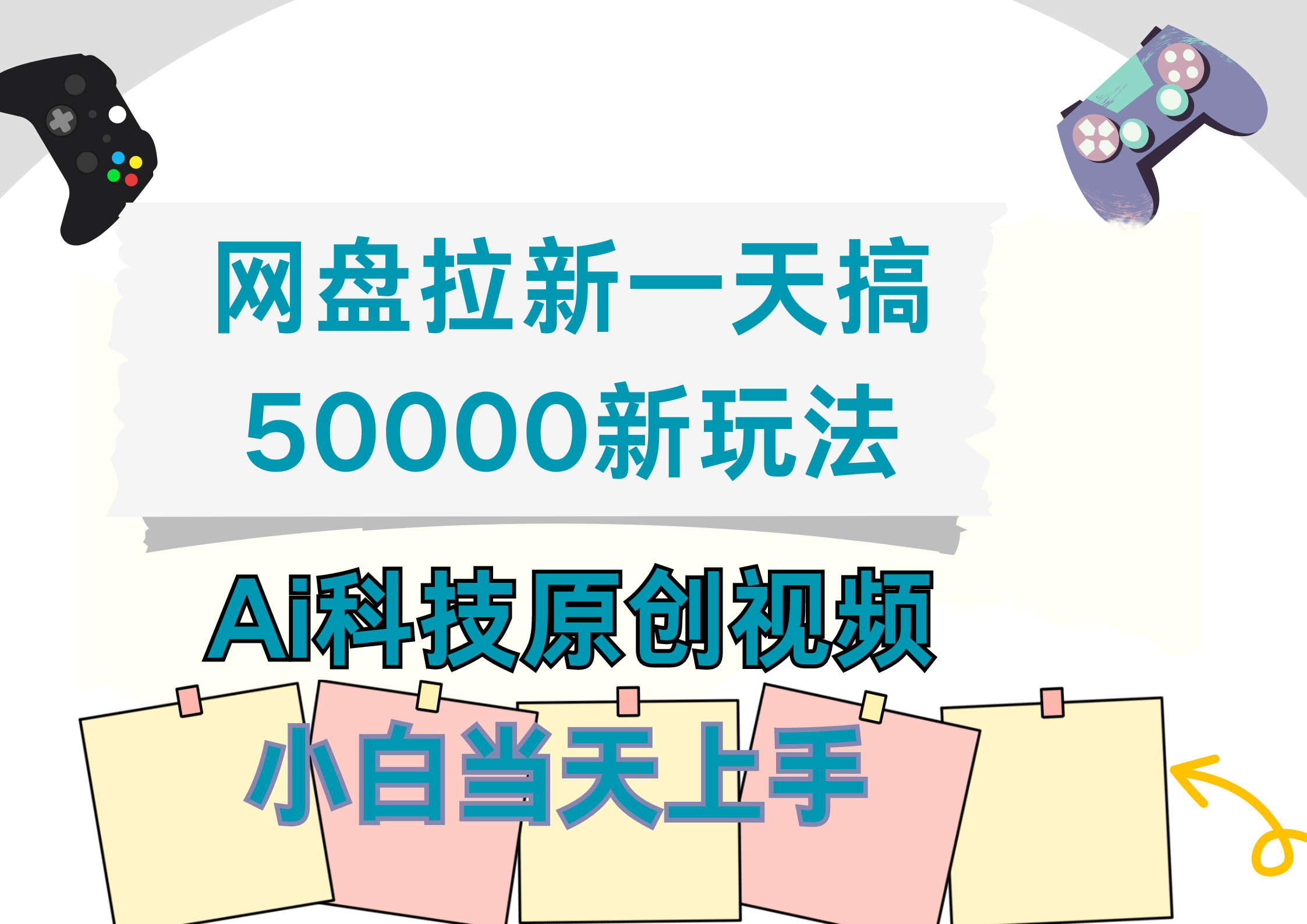 网盘拉新一天搞50000新玩法,Ai科技原创视频,小白当天上手-烽云网