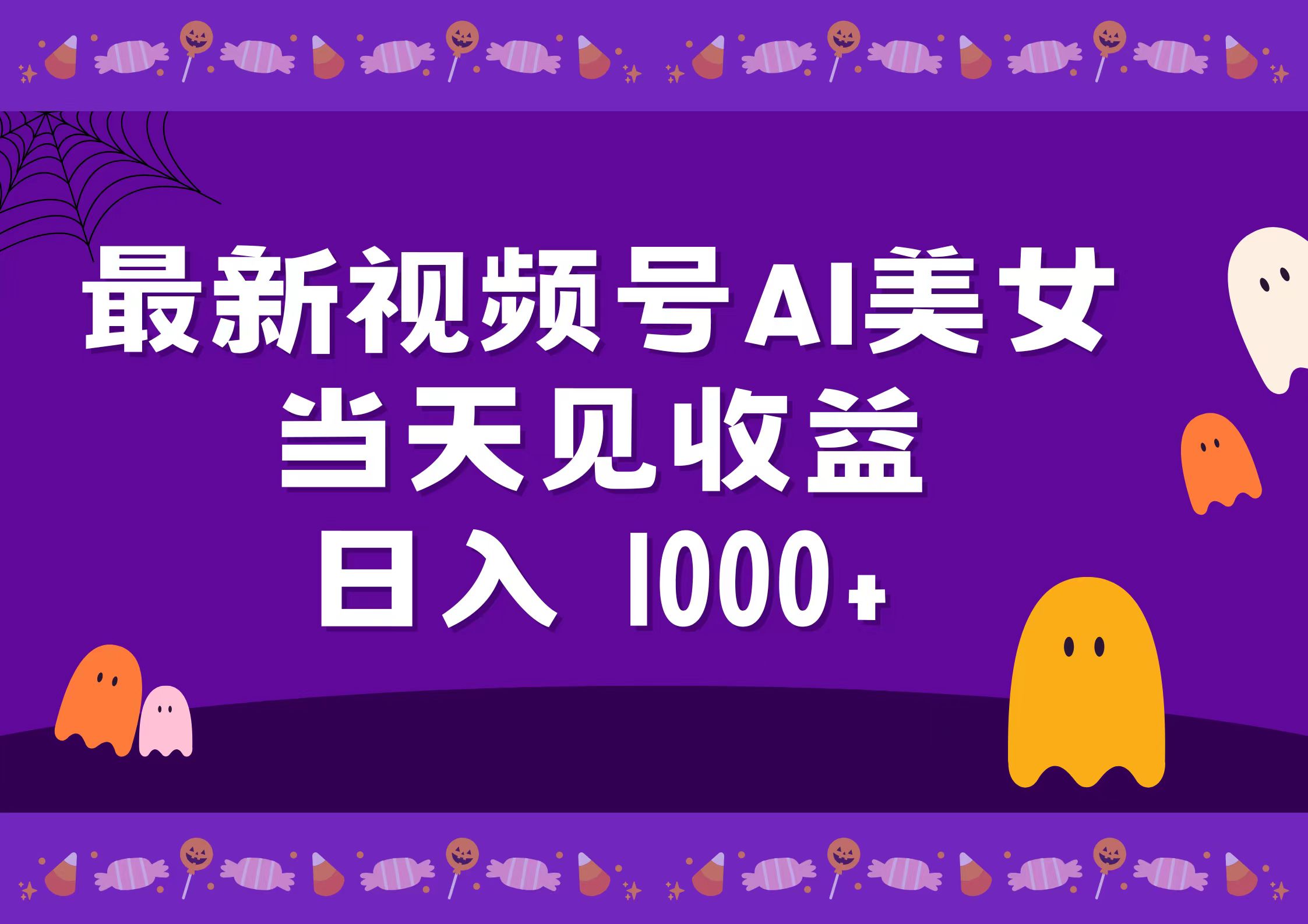 2024最新视频号AI美女,当天见收益,日入1000+-烽云网