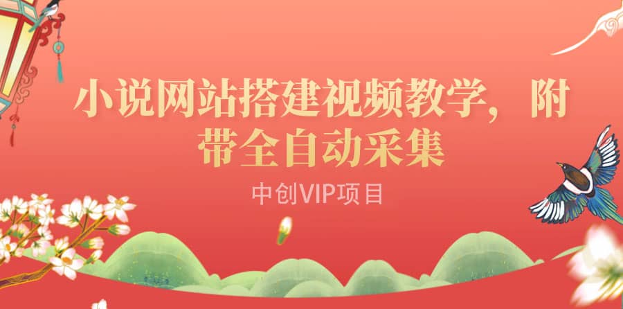 搭建一个小说网站：附带全自动采集 流量来得快、变现容易（搭建教程+源码)-烽云网