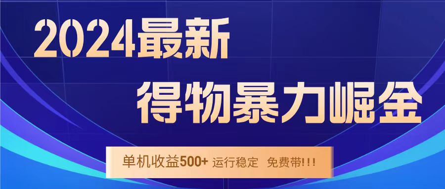 得物掘金 稳定运行8个月 单窗口24小时运行 收益30-40左右 一台电脑可开20窗口！-烽云网