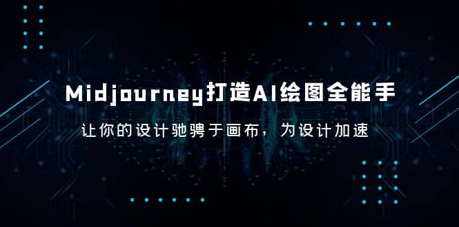 Midjourney/打造AI-绘图全能手，让你的设计驰骋于画布，为设计加速-烽云网