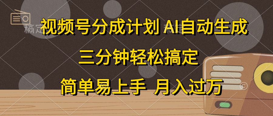 视频号分成计划,条条爆流,轻松易上手,月入过万, 副业绝佳选择-烽云网