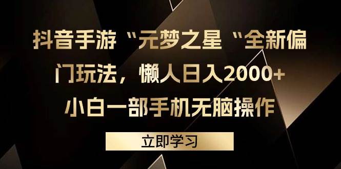 抖音手游“元梦之星“全新偏门玩法，懒人日入2000+，小白一部手机无脑操作-烽云网