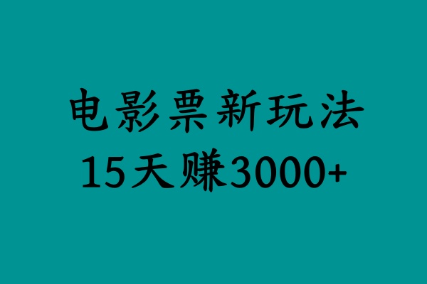 揭秘电影票新玩法,零门槛,零投入,高收益,15天赚3000+-烽云网