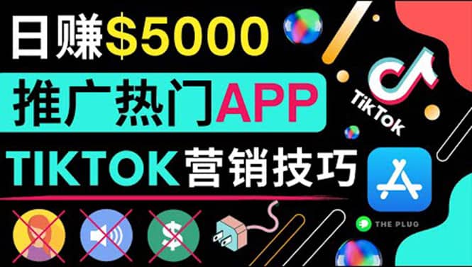 无需露脸，无需录音，无需投资，TIKTOK上传短视频，最高日入5000美元-烽云网