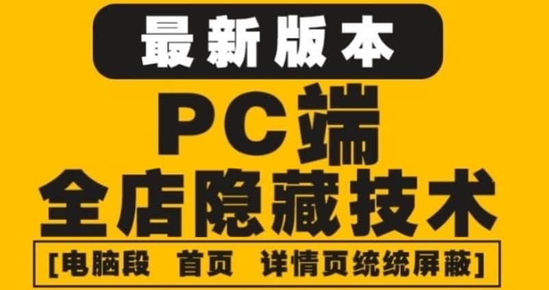 外面收费688的最新淘宝PC端屏蔽技术6.0：防盗图，防同行，防投诉，防抄袭等-烽云网