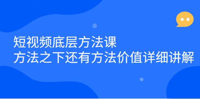 短视频底层方法课:方法之下还有方法价值详细讲解-烽云网