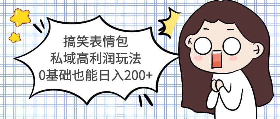 搞笑表情包私域高利润玩法-烽云网