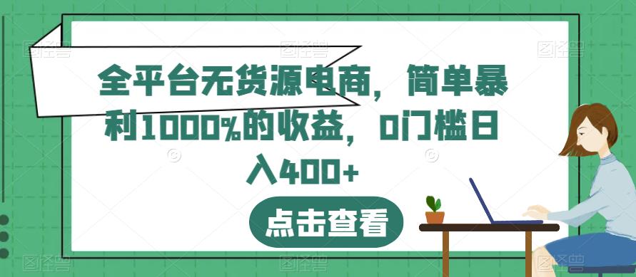 全平台无货源电商，简单暴利1000%的收益，0门槛日入400+【揭秘】-烽云网