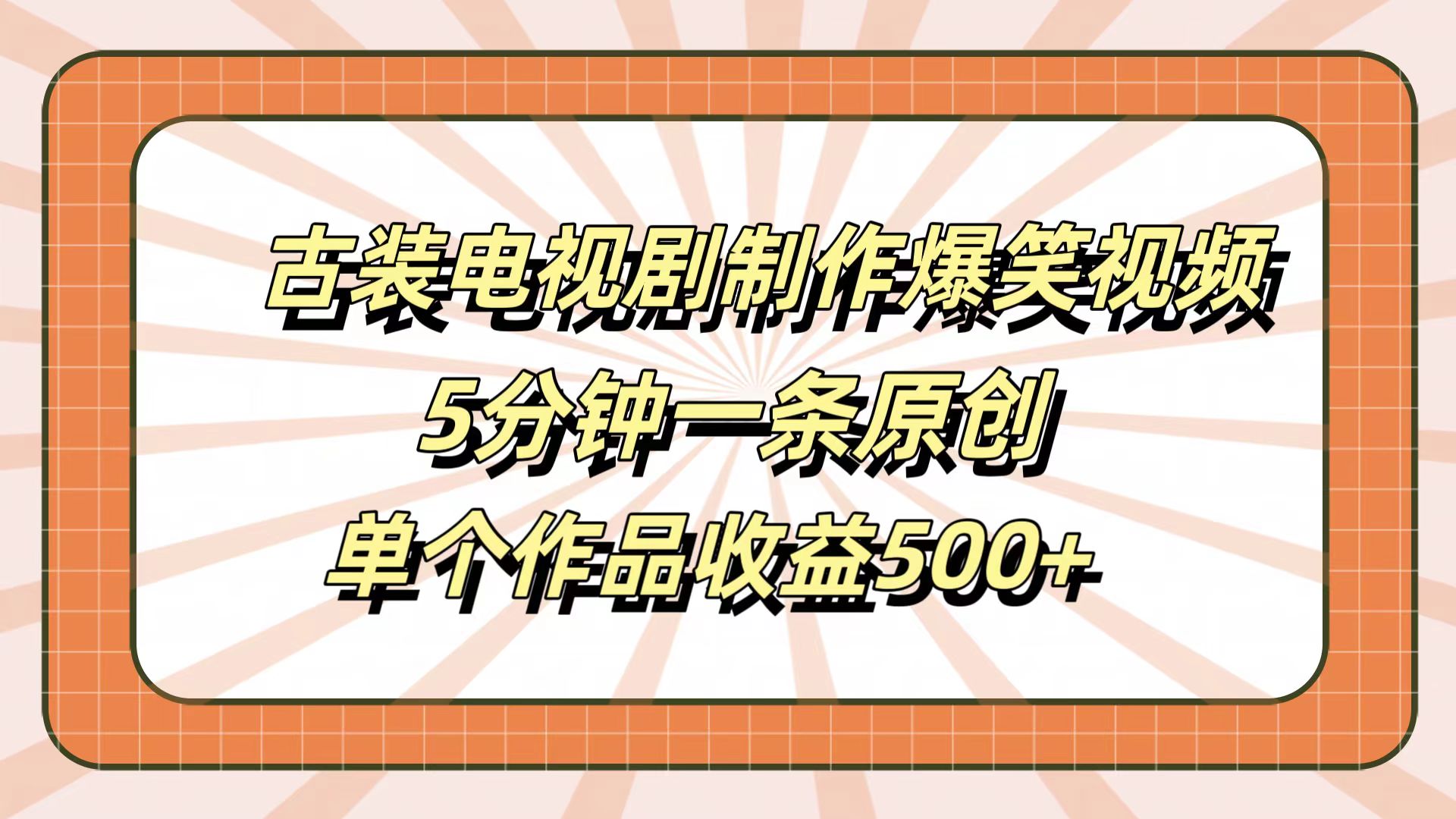 古装电视剧制作爆笑视频，5分钟一条原创，单个作品收益500+-烽云网