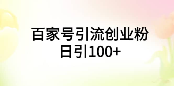 百家号引流创业粉日引100+有手机电脑就可以操作-烽云网