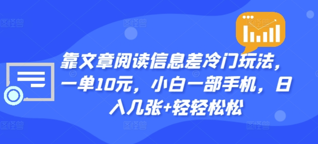 靠文章阅读信息差冷门玩法,一单十元,轻松做到日入2000+-烽云网