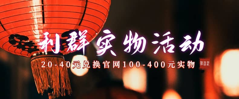 利群烟盒_超低价撸实物教程（几十块撸官方几百元实物）-烽云网